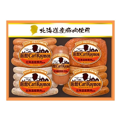 ”北海道産豚肉使用”函館カール・レイモン【CR-302NH】(5点詰合せ)