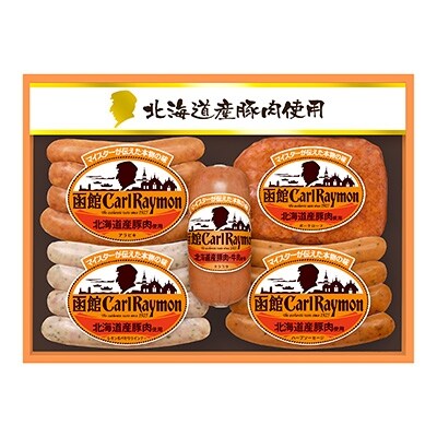 【のし付】”北海道産豚肉使用”函館カール・レイモン【CR-302NH】(5点詰合せ)