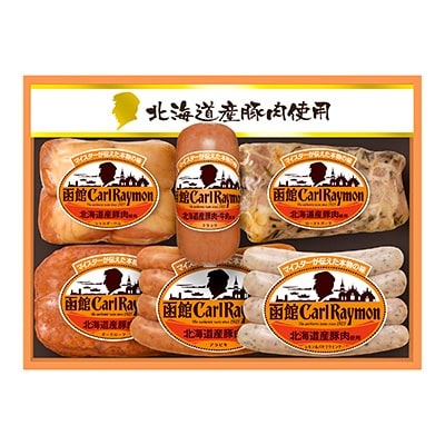 【のし付】”北海道産豚肉使用”函館カール・レイモン【CR-402NH】(6点詰合せ)