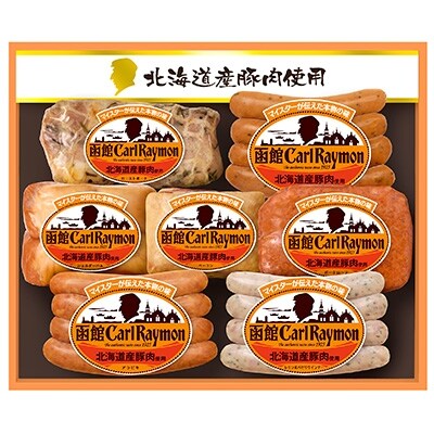 ”北海道産豚肉使用”函館カール・レイモン【CR-502NH】(7点詰合せ)　2セット