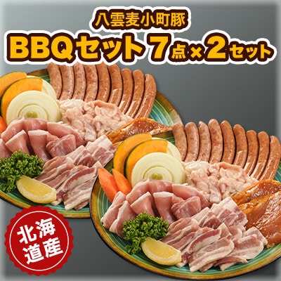 【八雲ブランド】八雲麦小町豚バーベキューセット7点詰め合わせ×2セット