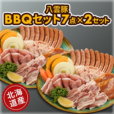 【八雲ブランド】八雲豚バーベキューセット7点詰め合わせ×2セット