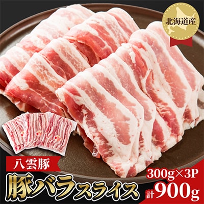 豚バラ肉900g【八雲豚】(300g×3パック)