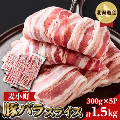 豚バラ肉【八雲麦小町】1.5kg(300g×5パック)
