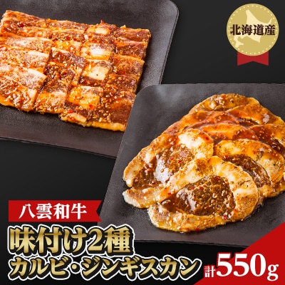八雲和牛 味付肉 2種セット