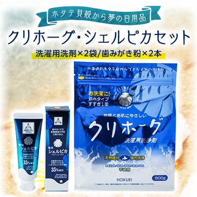 クリホーグ、シェルピカセット