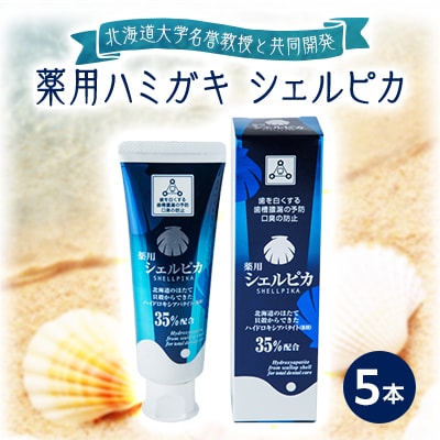 薬用ハミガキ シェルピカ(80g×5本)