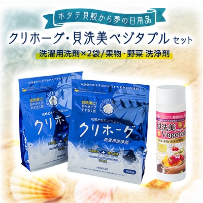洗濯用洗剤「クリホーグ」800g×2袋・洗浄剤「貝洗美 Vegetable」100g×1本