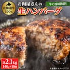 【牛肉100%】 牛の旨み抜群! お肉屋さんの生ハンバーグ 140g×15個 計2.1kg