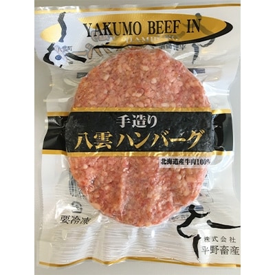 八雲ハンバーグセット140g×15個(2.1kg)