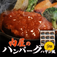 肉屋のハンバーグ(ハヤシ風)140g&times;9個