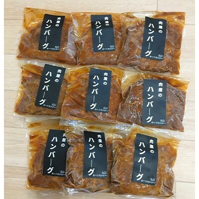 「2021年2月下旬発送」【さとふる限定】肉屋のハンバーグ(ハヤシ風)140g×9個