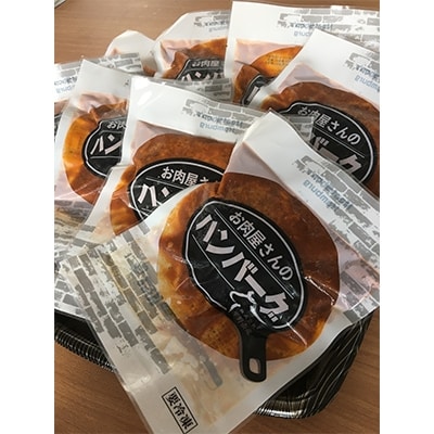 肉屋のハンバーグ(ハヤシ風)140g×9個