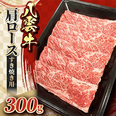 八雲牛 肩ロースすき焼き 300g