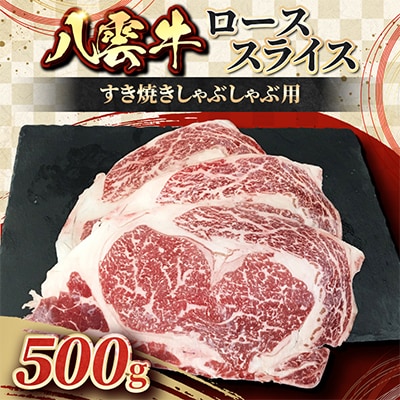 八雲牛　ローススライス　すき焼きしゃぶしゃぶ用500g