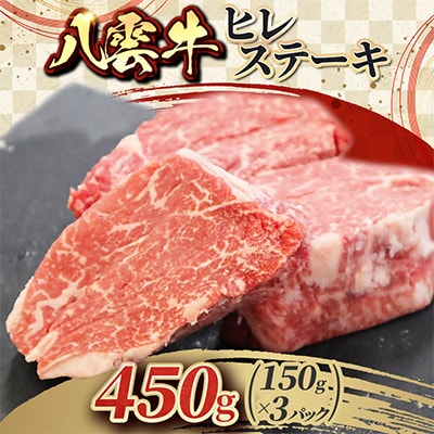 八雲牛 ヒレステーキ 450g(150×3)