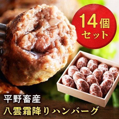 八雲霜降りハンバーグ×14個
