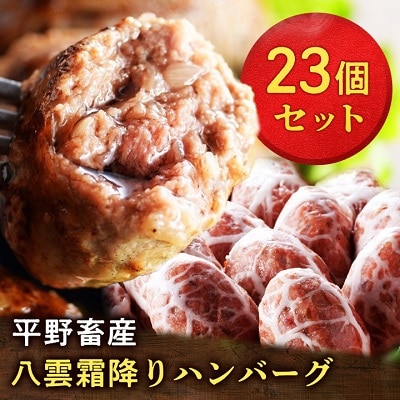 八雲霜降りハンバーグ×23個