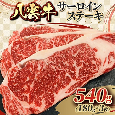 八雲牛 サーロインステーキ 540g(180g×3枚)