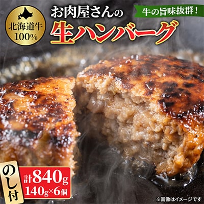 【のし付】【牛肉100%】 牛の旨み抜群! お肉屋さんの生ハンバーグ 140g×6個 計840g