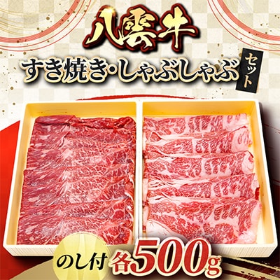 【のし付】八雲牛 すき焼き・しゃぶしゃぶセット 500g×2(精肉折)