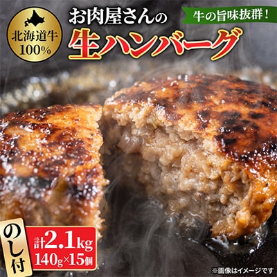 【のし付】【牛肉100%】 牛の旨み抜群! お肉屋さんの生ハンバーグ 140g×15個 計2.1kg