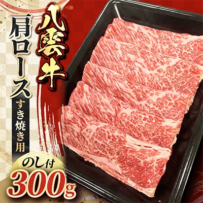 【のし付】八雲牛　肩ロースすき焼き300g