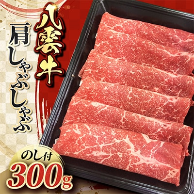 【のし付】八雲牛　肩しゃぶしゃぶ300g