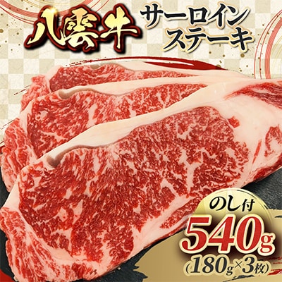【のし付】八雲牛 サーロインステーキ540g(180g×3枚)