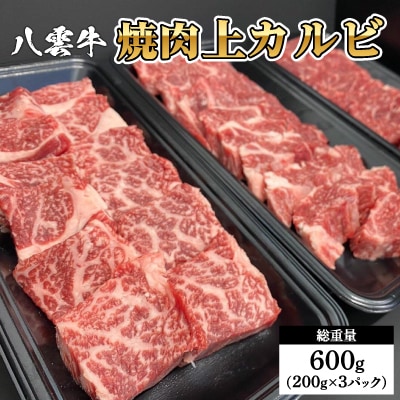 八雲牛 焼肉上カルビ 総重量600g(200g×3パック)