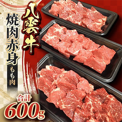 八雲牛 焼肉赤身(もも肉) 総重量600g(200g×3パック)