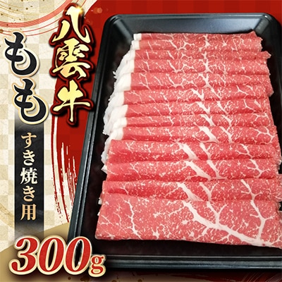 八雲牛 もも すき焼き用 300g