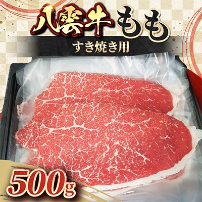 八雲牛 もも すき焼き用 500g