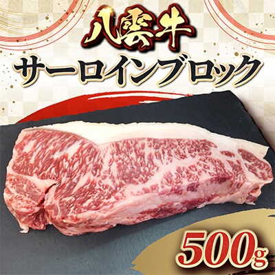 八雲牛 サーロインブロック 500g