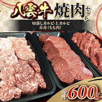 八雲牛 焼肉セット 総重量600g