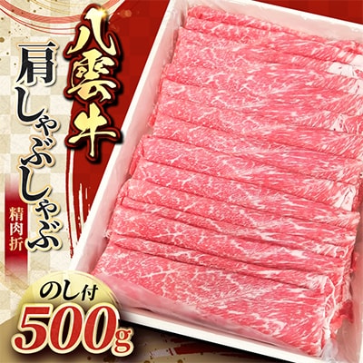 【のし付】八雲牛 肩しゃぶしゃぶ 500g(精肉折)