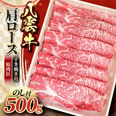 【のし付】八雲牛 肩ロースすき焼き 500g(精肉折)