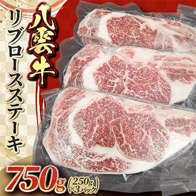 八雲牛 リブロースステーキ 750g(250g×3パック)
