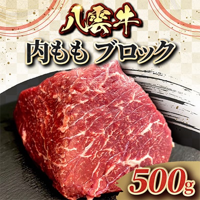 八雲牛  内もも ブロック 500g