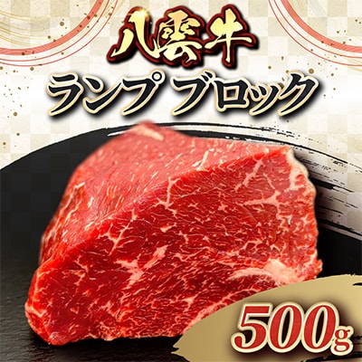 八雲牛 ランプ ブロック 500g
