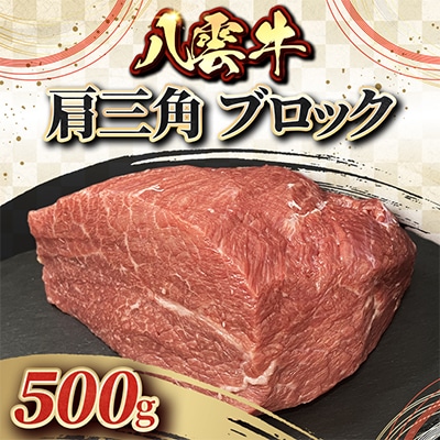 八雲牛 肩三角 ブロック 500g
