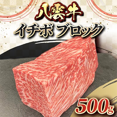 八雲牛 イチボ ブロック 500g