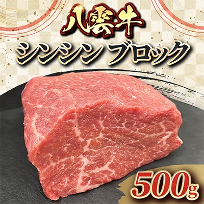八雲牛 シンシン ブロック 500g