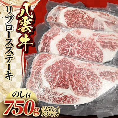 【のし付】八雲牛 リブロースステーキ 750g(250g×3)