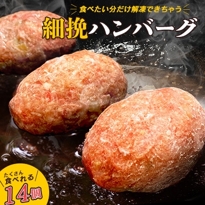 食べくらべたくなるハンバーグ【細挽】80g×14個