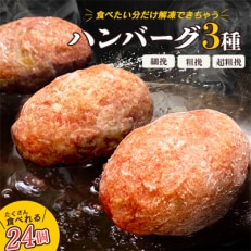 食べくらべたくなるハンバーグ【3種】80g&times;24個