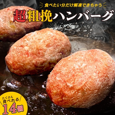 食べくらべたくなるハンバーグ【超粗挽】80g×14個