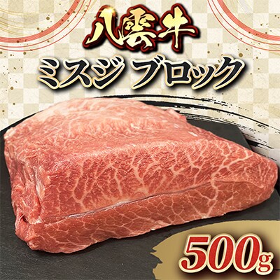 八雲牛　ミスジ ブロック 500g