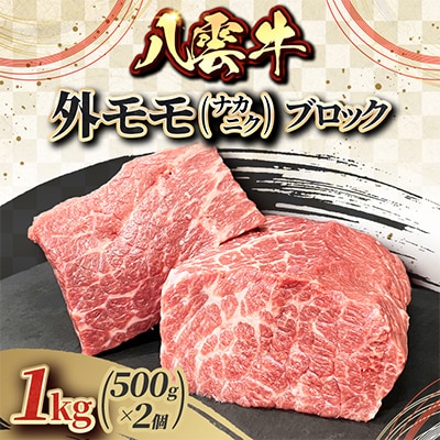 八雲牛 外モモ(ナカニク) ブロック 1kg(500g×2個)