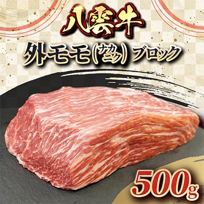 八雲牛 外モモ(ナカニク) ブロック 500g